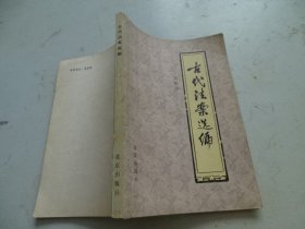 古代法案選編