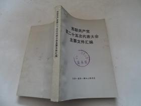 苏联共产党第二十五次代表大会主要文件汇编