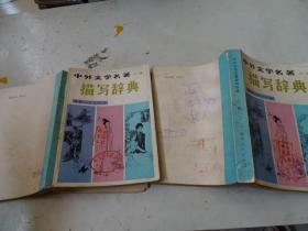 中外文学名著描写辞典