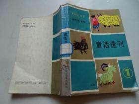 童话选刊1