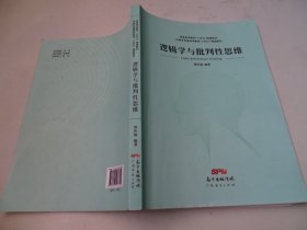 逻辑学与批判性思维