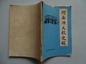 河南师大校史稿