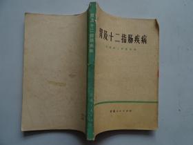 胃及十二指肠疾病
