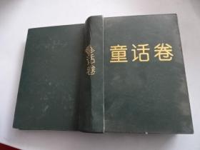 中国当代儿童文学精品 童话卷