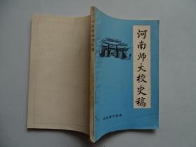 河南师大校史稿