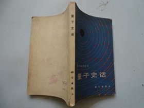 量子史话