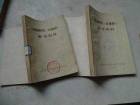 阅读研究红楼梦