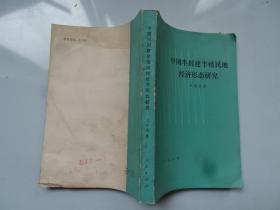 中国半封建半殖民地经济形态研究