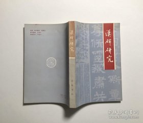 《汉碑研究》齐鲁书社，一版一印，仅印1600册