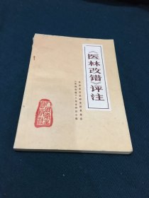 《医林改错 》评注