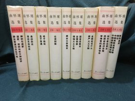 南怀瑾选集 （共九卷） 缺第六卷