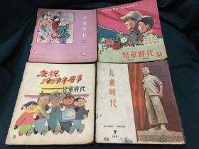 儿童时代 （1954年-1964年） 共32本 （附赠散页）