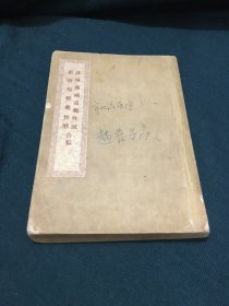 珍珠囊补遗药性赋 雷公炮制药性解 合编 1956年新一版一印