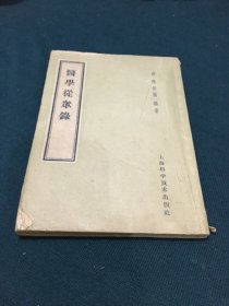 医学从众录