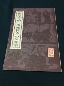 伤寒直格 伤寒标本心法类萃