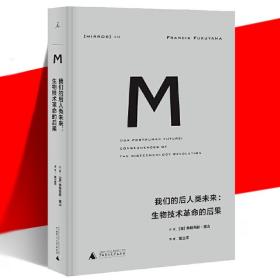 理想国译丛019：我们的后人类未来：生物科技革命的后果（2020版）
