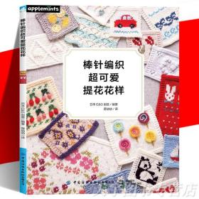 棒针编织超可爱提花花样