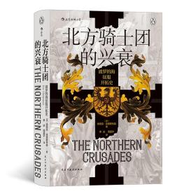 汗青堂丛书086：北方骑士团的兴衰 波罗的海征服开拓史