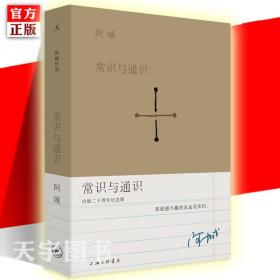 阿城作品：常识与通识