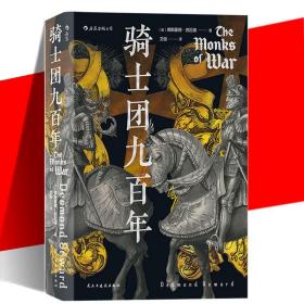 汗青堂丛书091：骑士团九百年