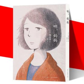 呐,妈妈