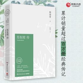 苏东坡传 董宇辉推荐图书