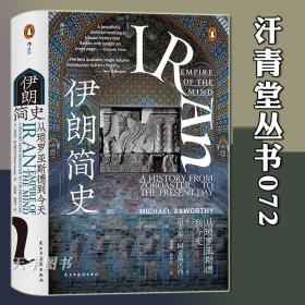 汗青堂丛书072 伊朗简史：从琐罗亚斯德到今天