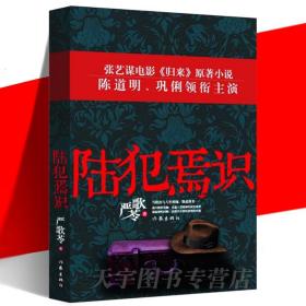 陆犯焉识