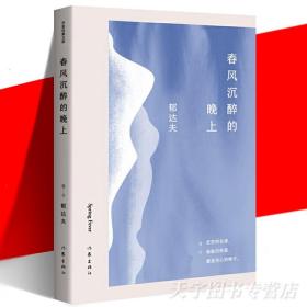 春风沉醉的晚上（作家经典文库）