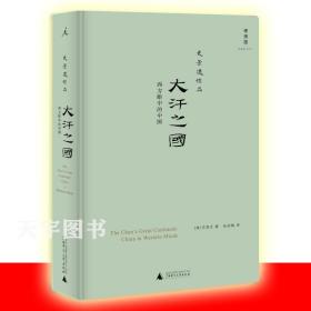 大汗之国：西方眼中的中国（2020版）