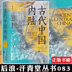 汗青堂丛书083：古代中国内陆