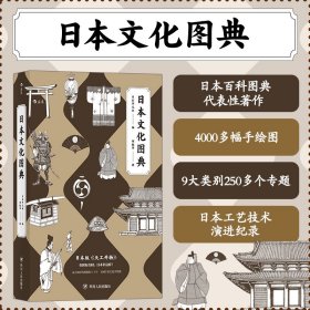 日本文化图典：堪称日版的《天工开物》