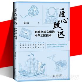 匠心致远：影响全球文明的中华工匠技术