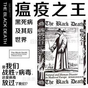 瘟疫之王：黑死病及其后世界