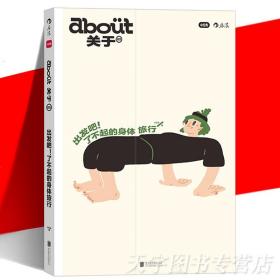 about关于2 出发吧！了不起的身体旅行