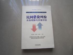 民间借贷纠纷实务精解与百案评析     品好