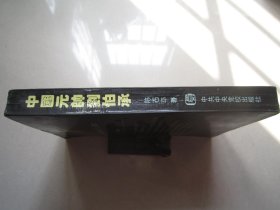 中国元帅刘伯承