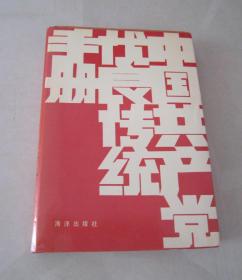 中国共产党优良传统手册