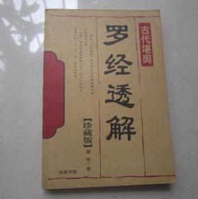 （古代堪舆）罗经透解       线装书局、珍藏版