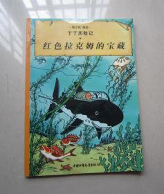 丁丁历险记：红色拉科姆的宝藏（32开彩色连环画）