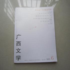 广西文学2022年第6期                      第九届广西诗歌双年展
