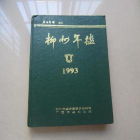 1993年柳州年鉴（广西年鉴增刊）:16开精装本、1993年一版一印