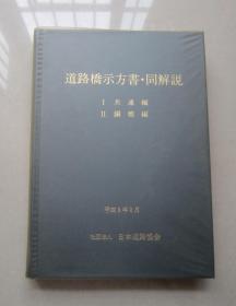 道路桥示方书.同解说    Ⅰ共同编 Ⅱ 钢桥编      （日文原版）精装本、平成6年