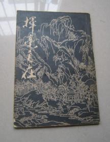 挥毫自在（1987年一版一印）