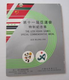 1990年第十一届亚运会特制纪念章（一套2枚带册）