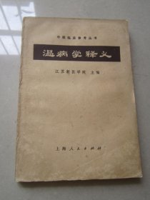 温病学释义