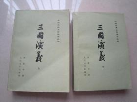 三国演义一套上下册全    1979年  人民文学出版社   品好