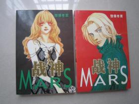 MARS战神    上下完结篇      32开漫画