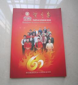 紫月季：柳州饭店成立六十周年纪念专辑、精装版英汉双语