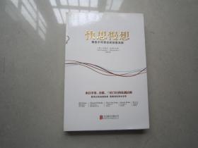 快思慢想：那些不可思议的创意本能（品好）